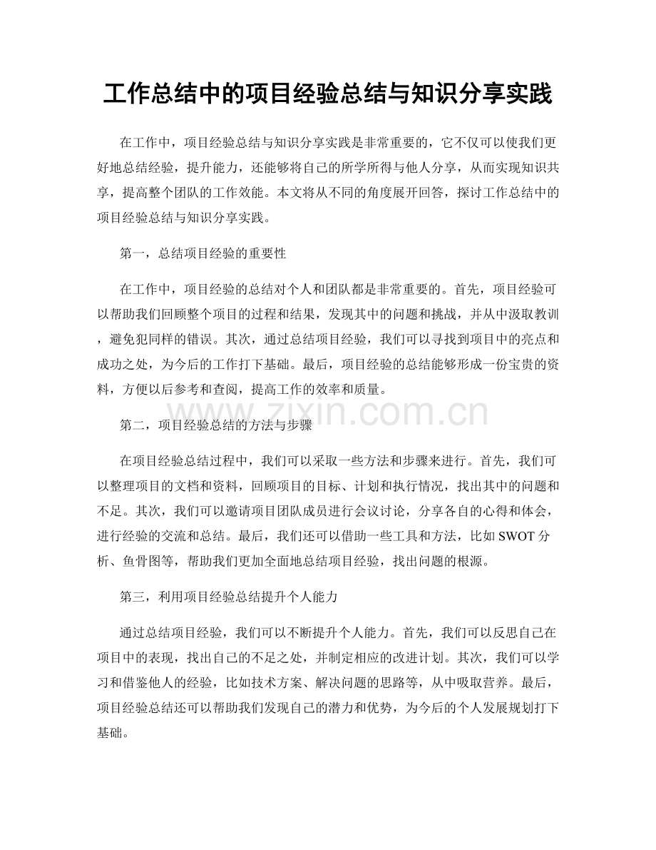 工作总结中的项目经验总结与知识分享实践.docx_第1页