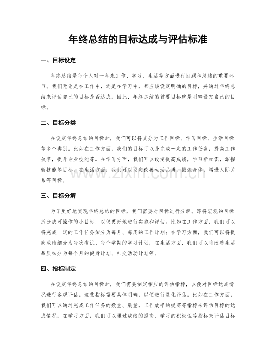 年终总结的目标达成与评估标准.docx_第1页