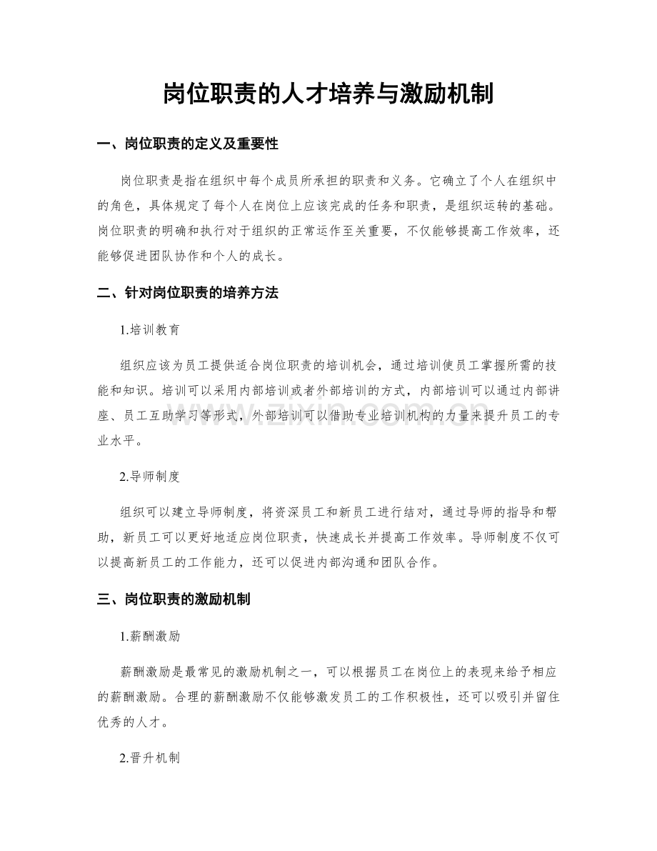 岗位职责的人才培养与激励机制.docx_第1页