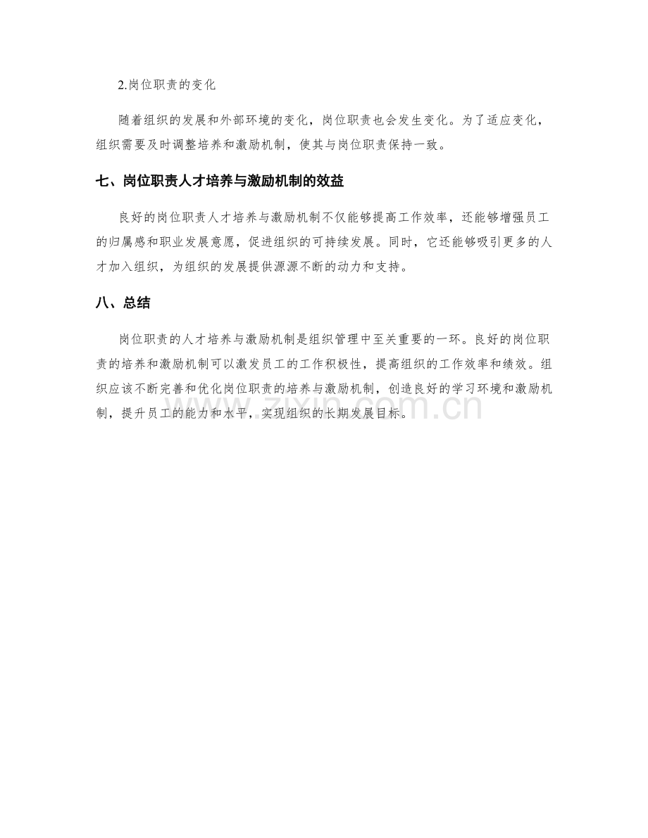 岗位职责的人才培养与激励机制.docx_第3页