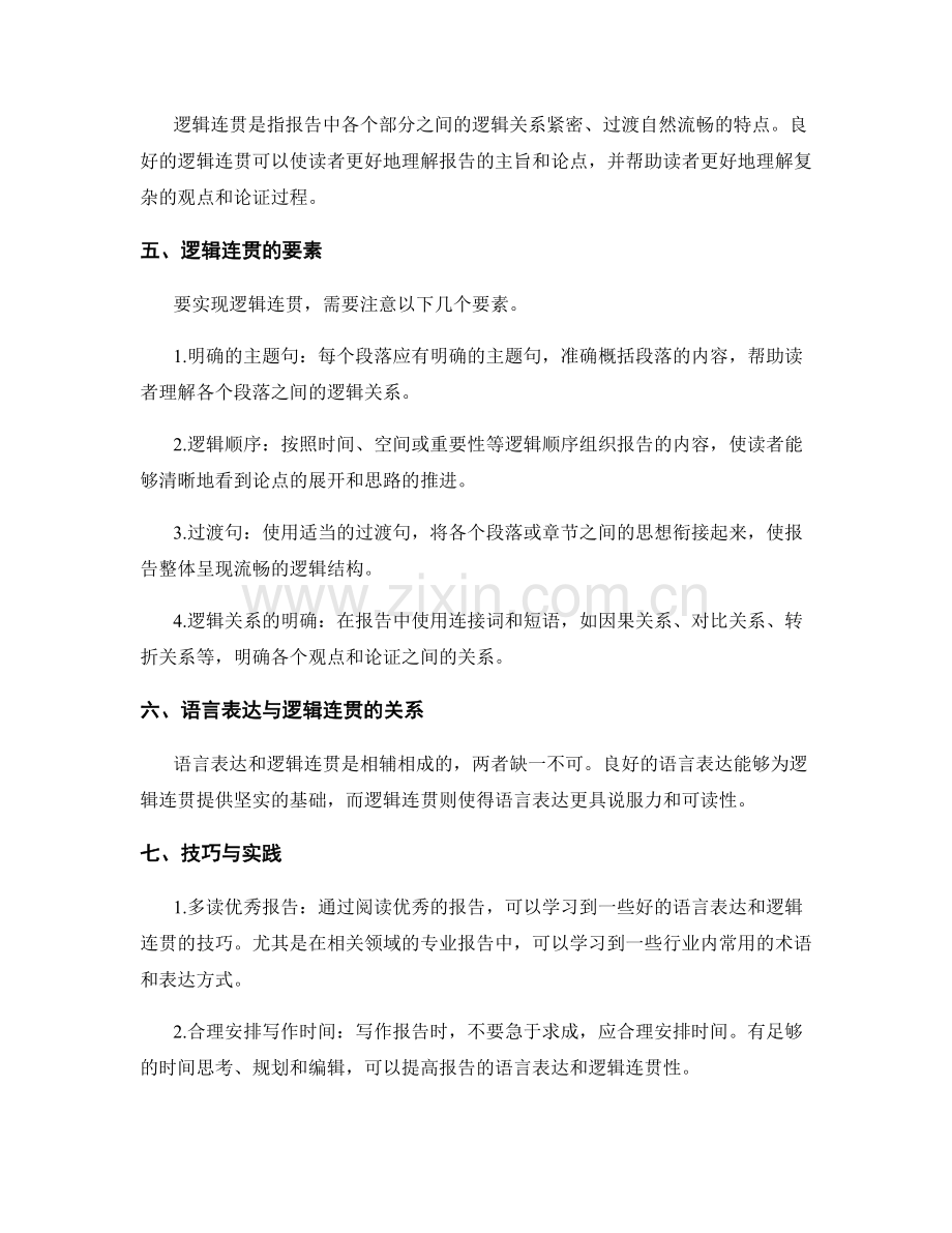 报告书写中的语言表达与逻辑连贯.docx_第2页