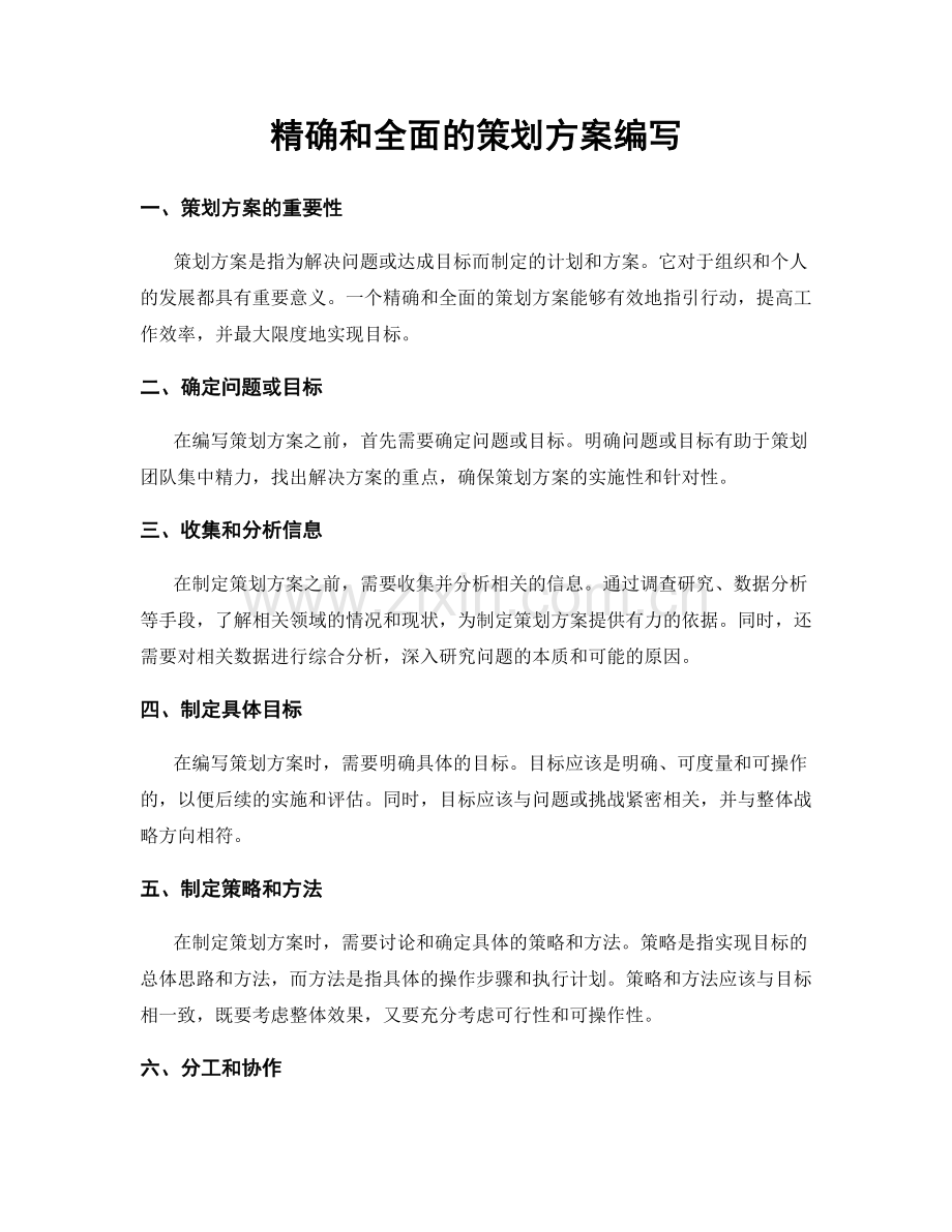 精确和全面的策划方案编写.docx_第1页