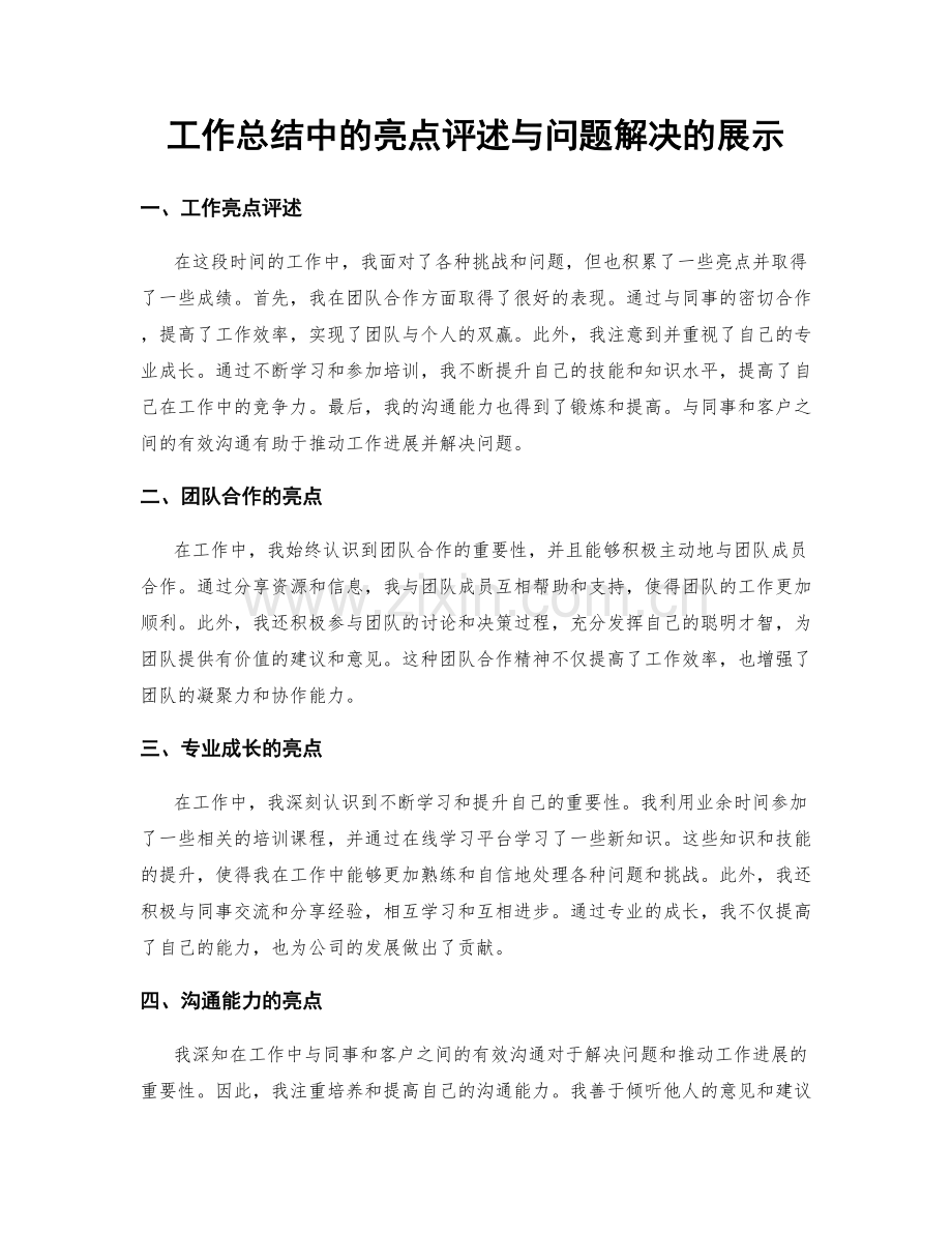 工作总结中的亮点评述与问题解决的展示.docx_第1页