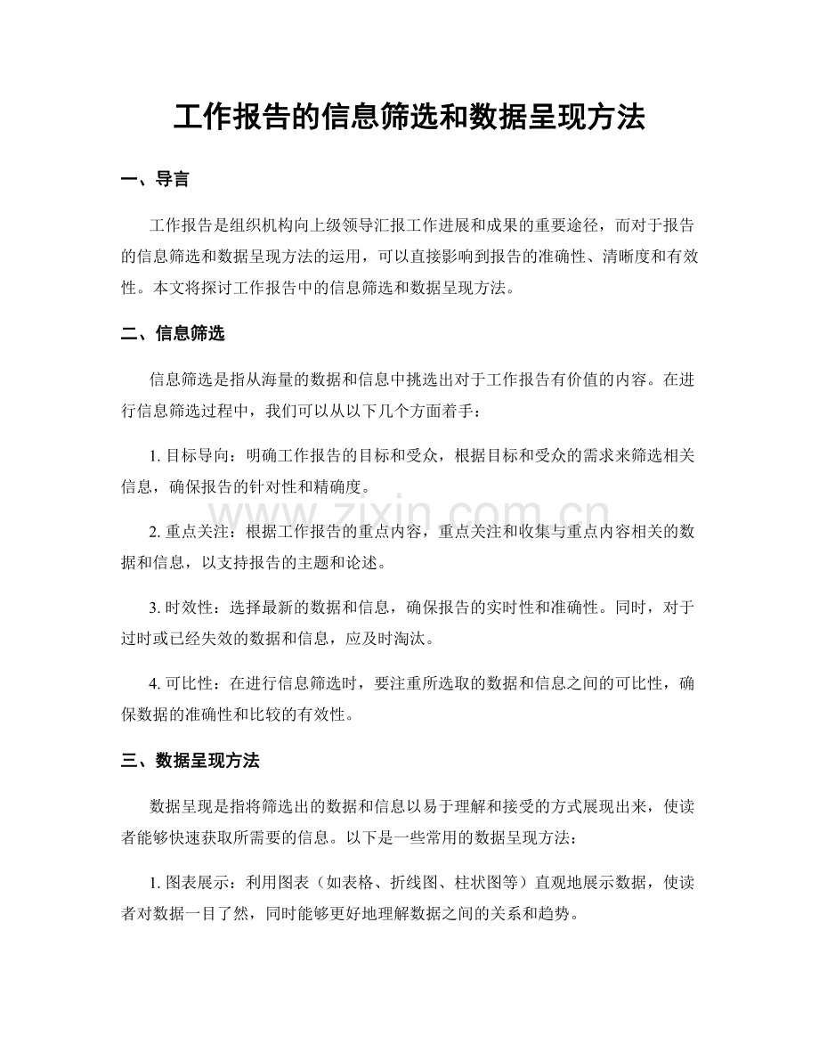 工作报告的信息筛选和数据呈现方法.docx_第1页