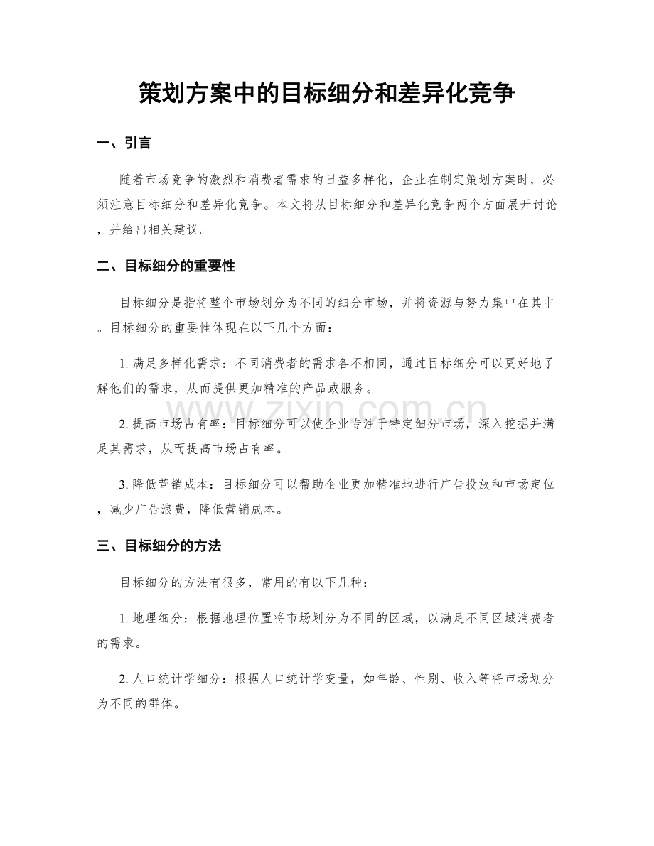 策划方案中的目标细分和差异化竞争.docx_第1页