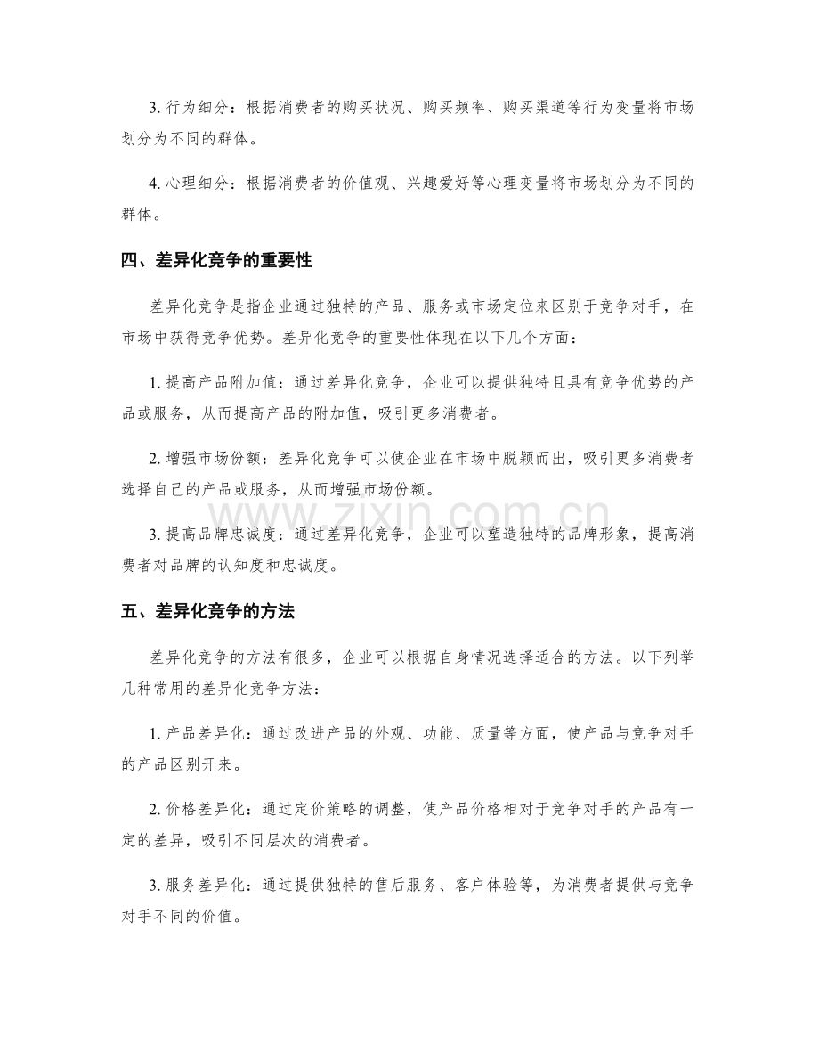 策划方案中的目标细分和差异化竞争.docx_第2页