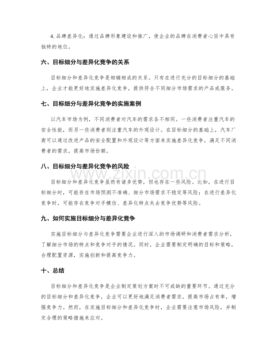 策划方案中的目标细分和差异化竞争.docx_第3页