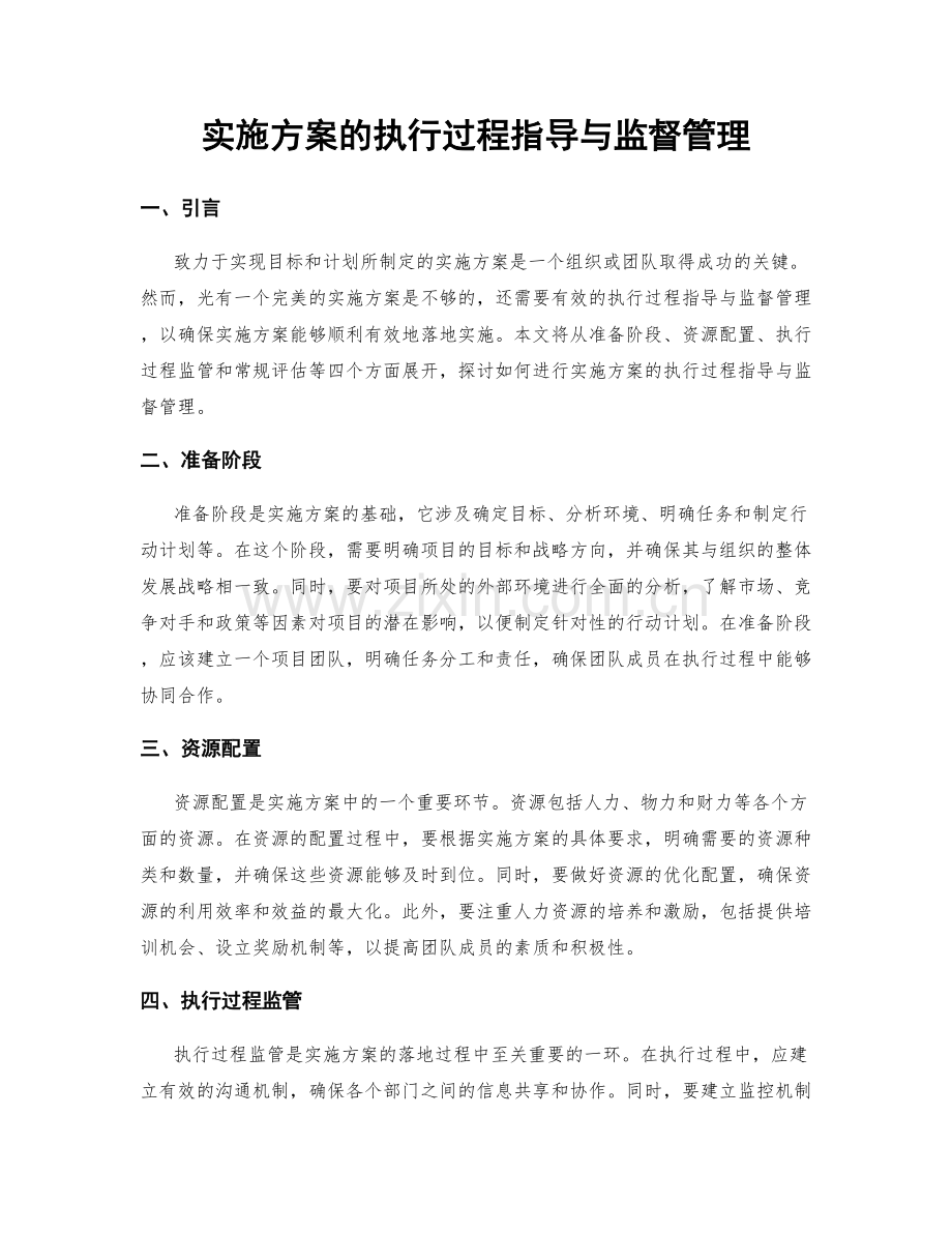 实施方案的执行过程指导与监督管理.docx_第1页