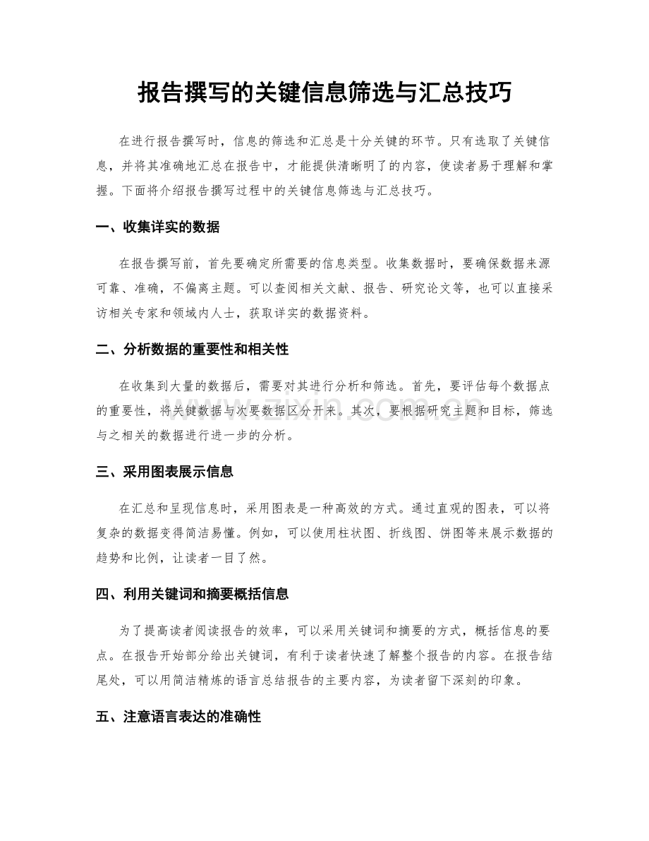 报告撰写的关键信息筛选与汇总技巧.docx_第1页