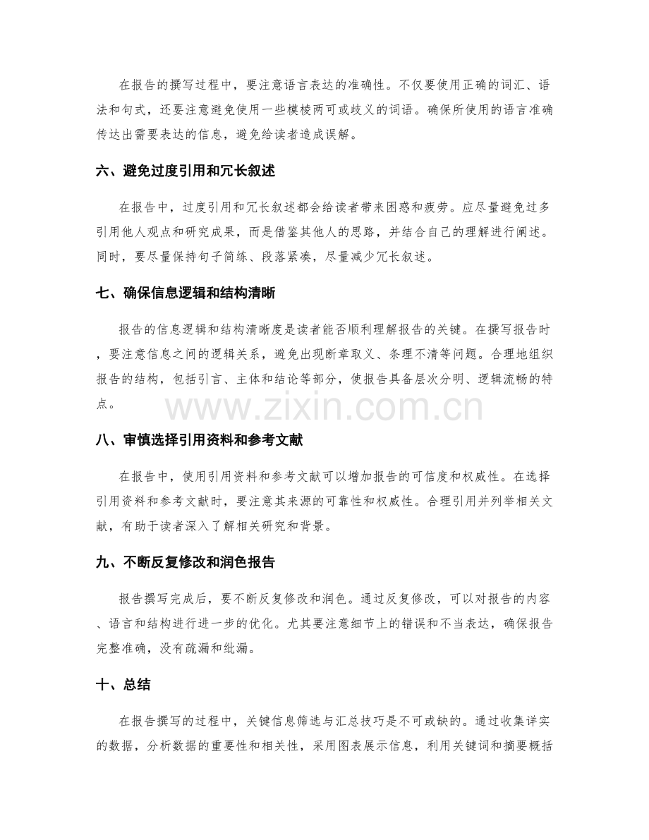 报告撰写的关键信息筛选与汇总技巧.docx_第2页