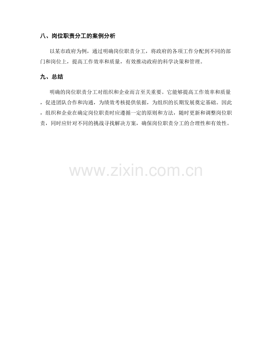 明确的岗位指责分工要点.docx_第3页