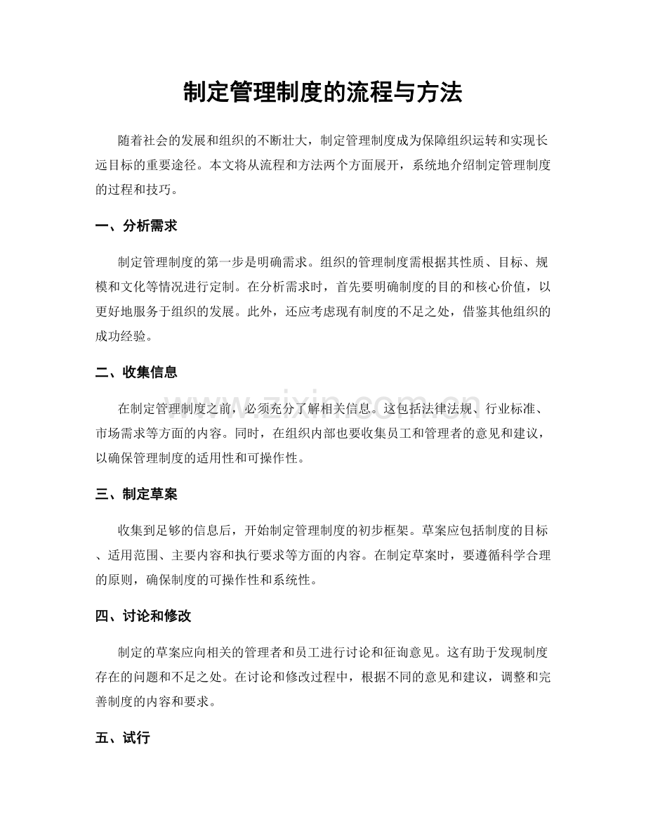 制定管理制度的流程与方法.docx_第1页