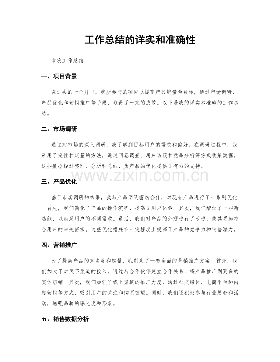 工作总结的详实和准确性.docx_第1页