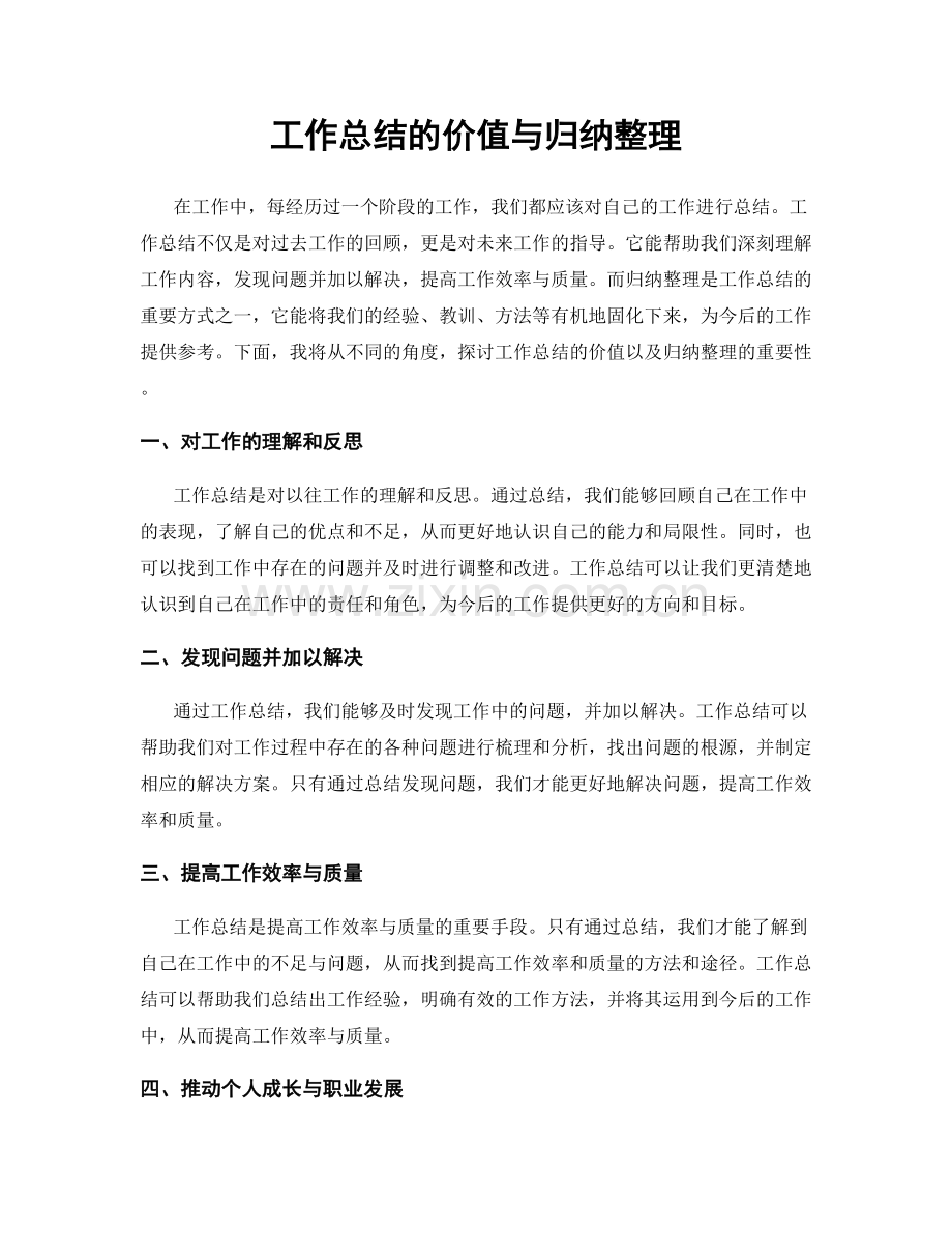 工作总结的价值与归纳整理.docx_第1页