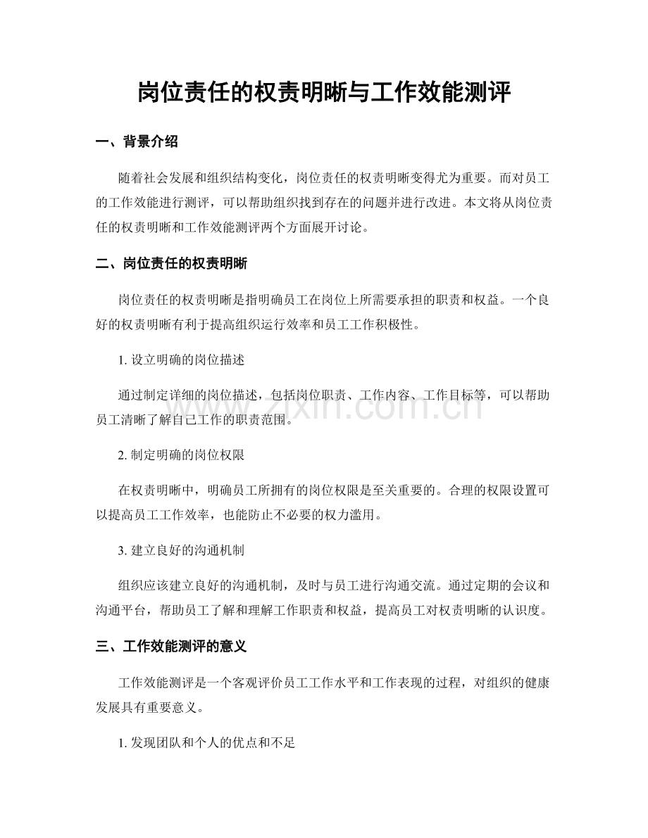 岗位责任的权责明晰与工作效能测评.docx_第1页