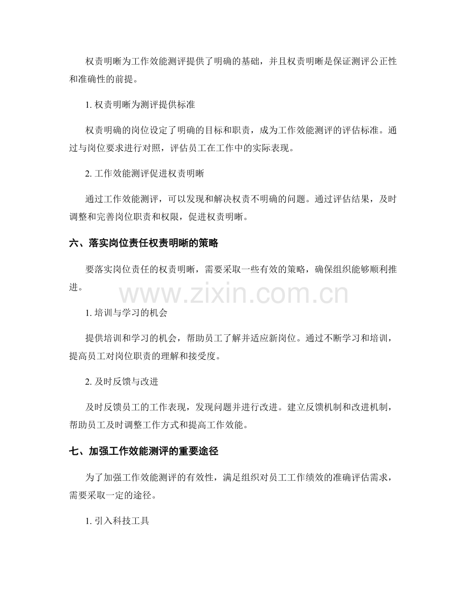 岗位责任的权责明晰与工作效能测评.docx_第3页