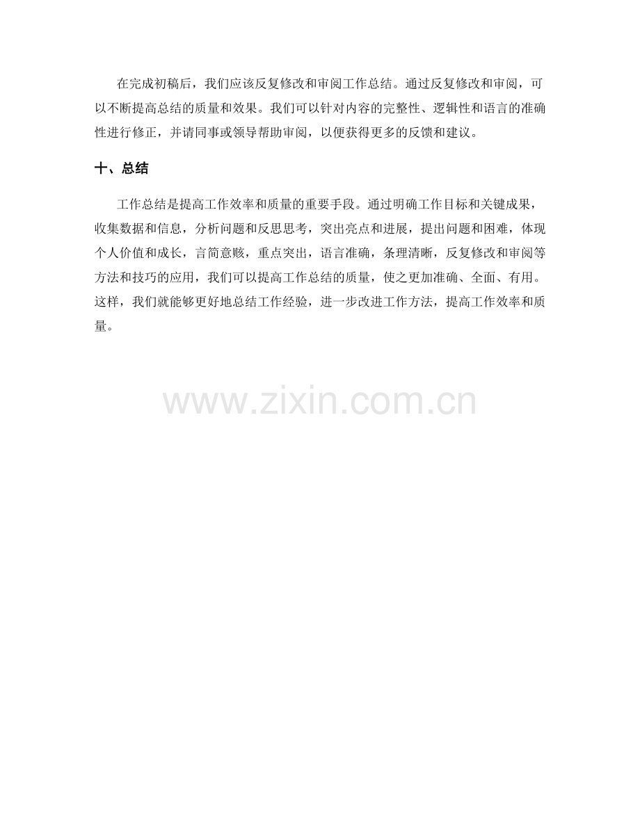 提高工作总结质量的方法与实操技巧分享.docx_第3页