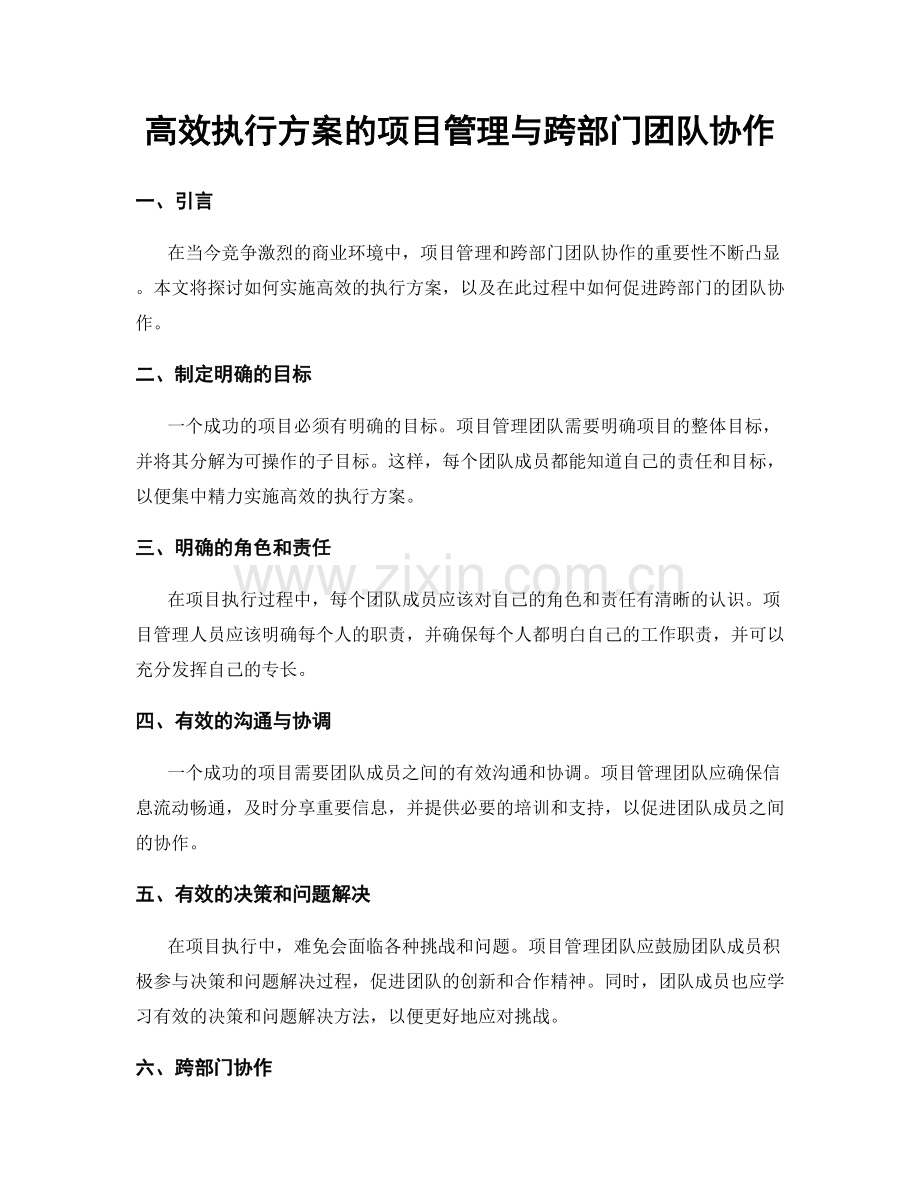 高效执行方案的项目管理与跨部门团队协作.docx_第1页