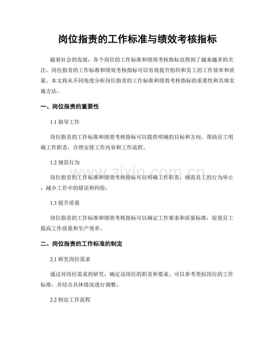 岗位职责的工作标准与绩效考核指标.docx_第1页