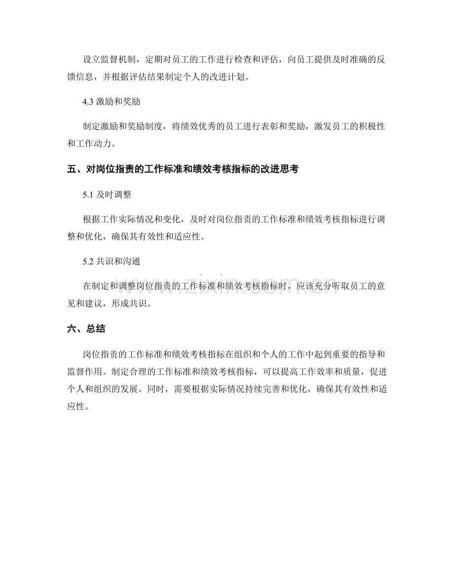 岗位职责的工作标准与绩效考核指标.docx_第3页