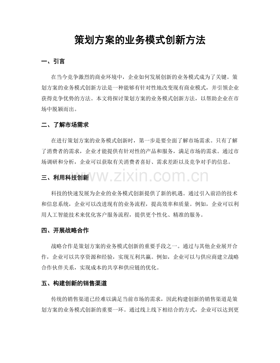 策划方案的业务模式创新方法.docx_第1页