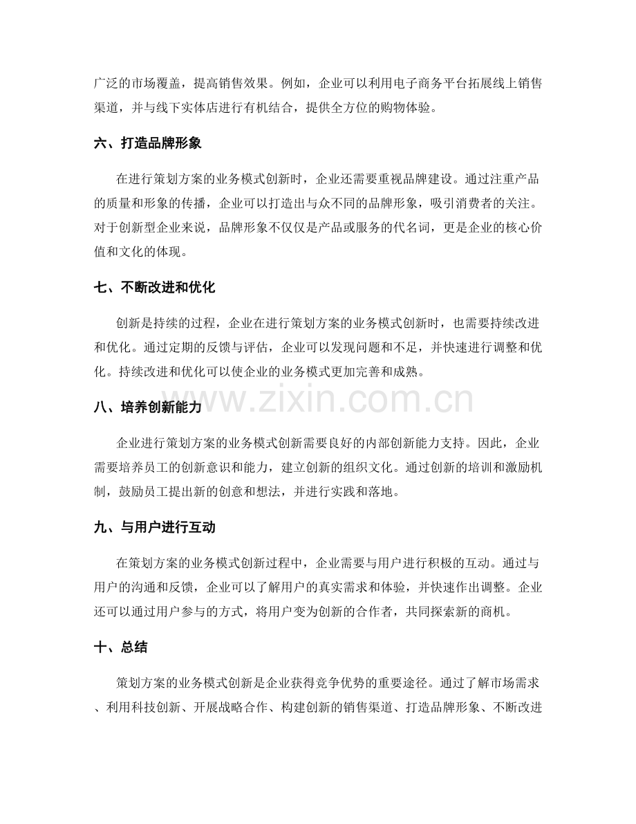 策划方案的业务模式创新方法.docx_第2页