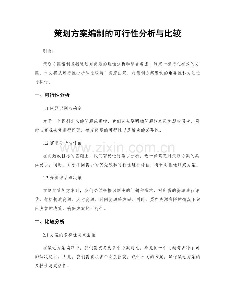 策划方案编制的可行性分析与比较.docx_第1页