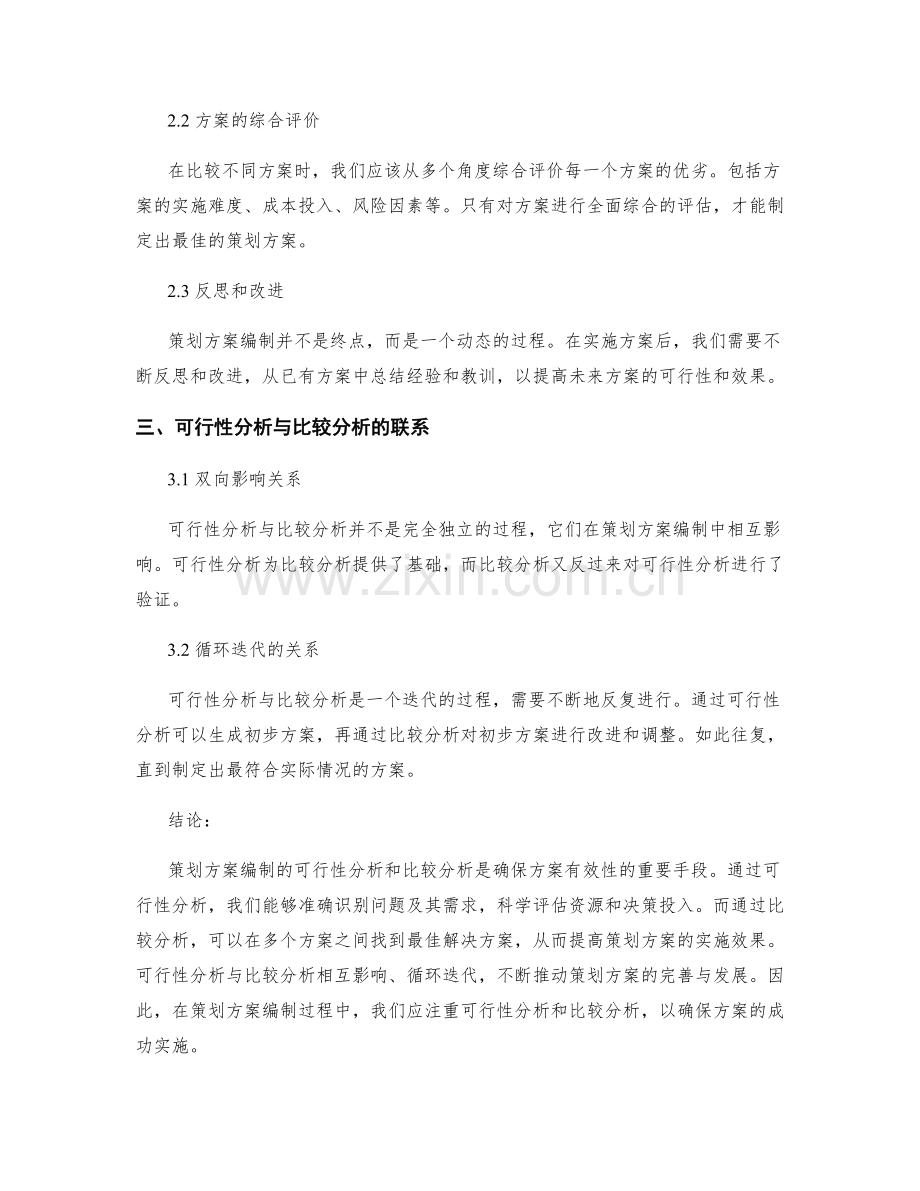 策划方案编制的可行性分析与比较.docx_第2页