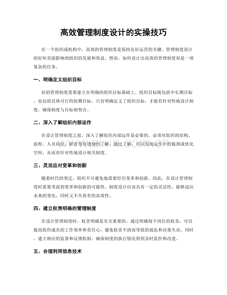 高效管理制度设计的实操技巧.docx_第1页