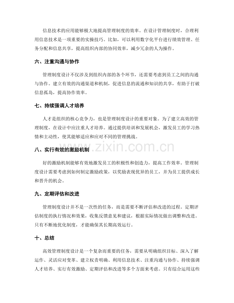 高效管理制度设计的实操技巧.docx_第2页