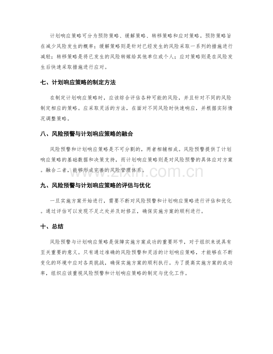 实施方案的风险预警与计划响应策略.docx_第2页