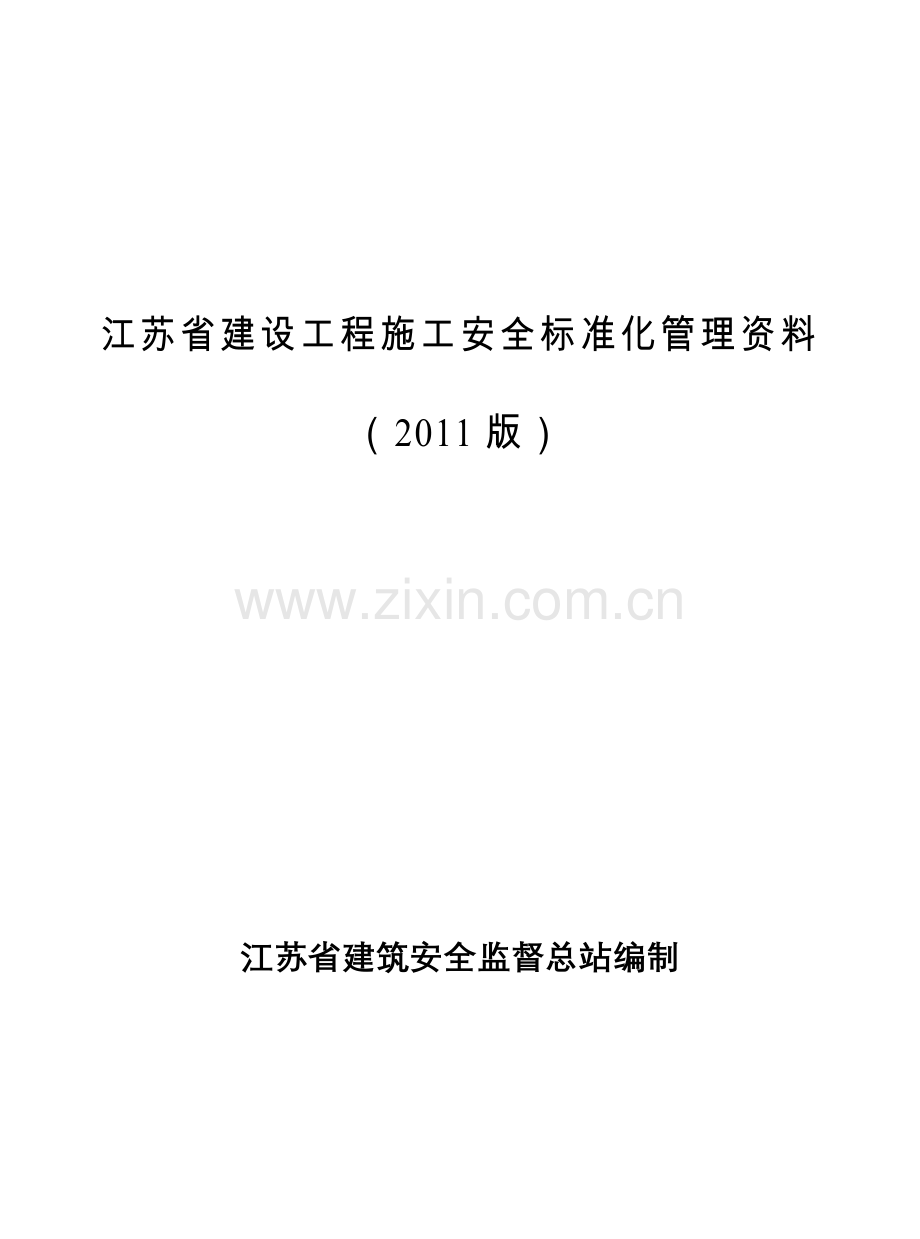 江苏省建设工程施工安全标准化资料.doc_第1页