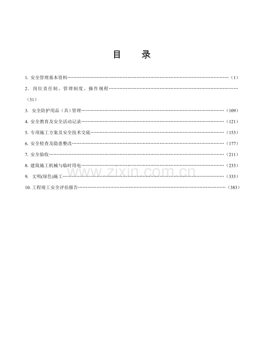 江苏省建设工程施工安全标准化资料.doc_第3页