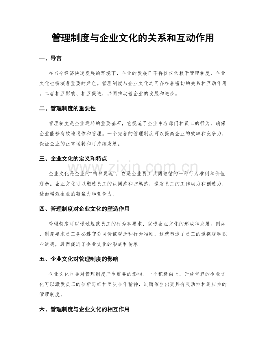 管理制度与企业文化的关系和互动作用.docx_第1页