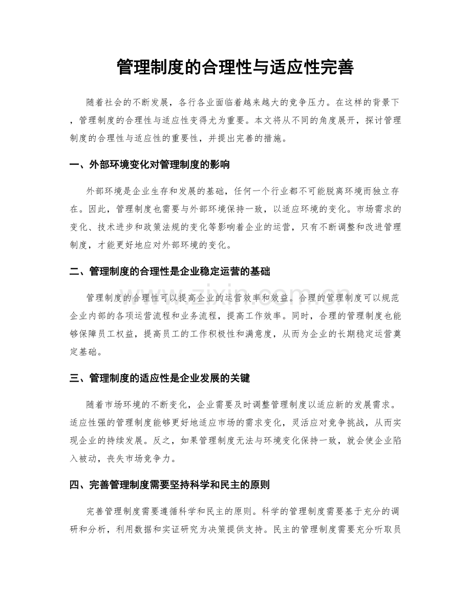 管理制度的合理性与适应性完善.docx_第1页