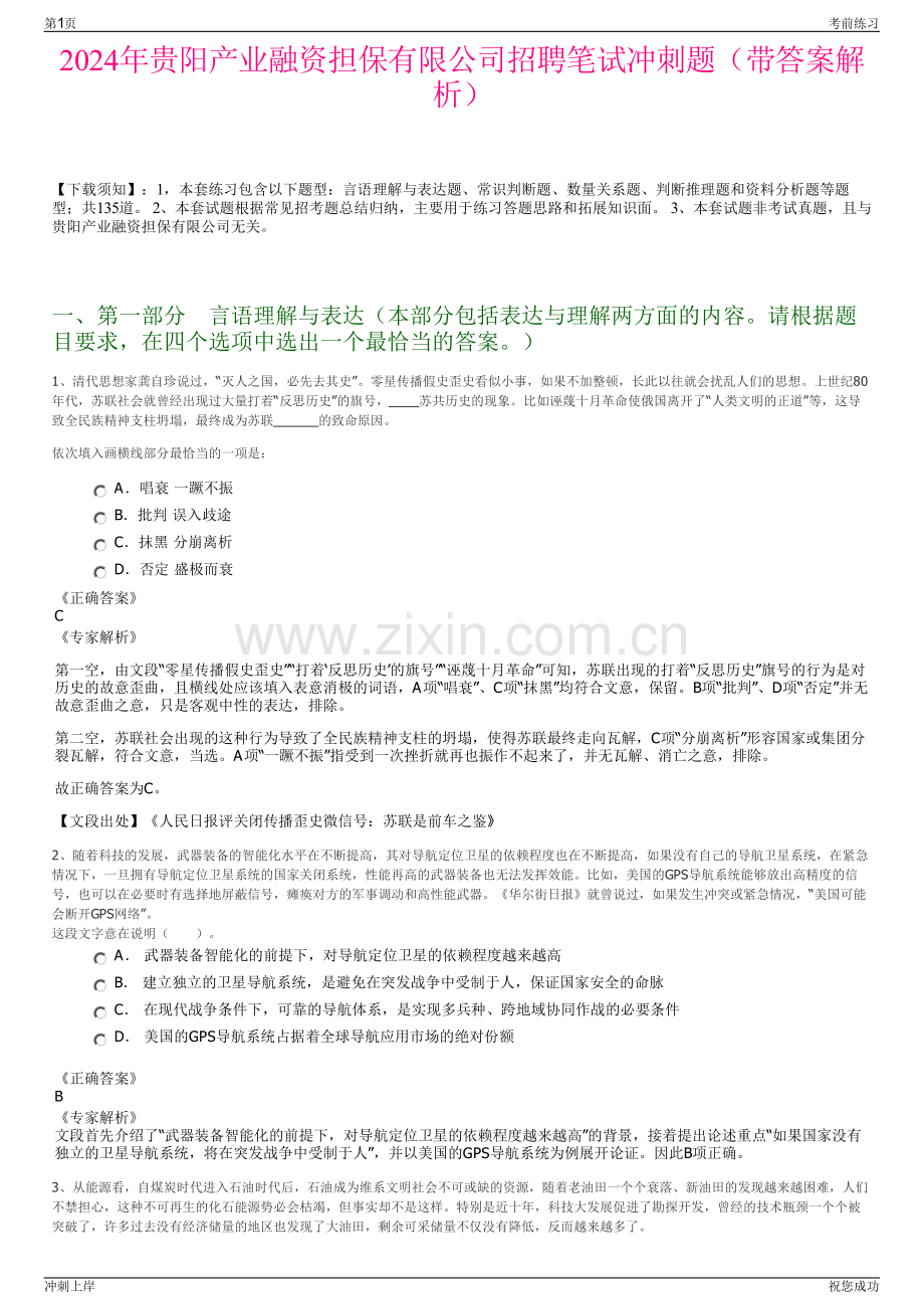 2024年贵阳产业融资担保有限公司招聘笔试冲刺题（带答案解析）.pdf_第1页