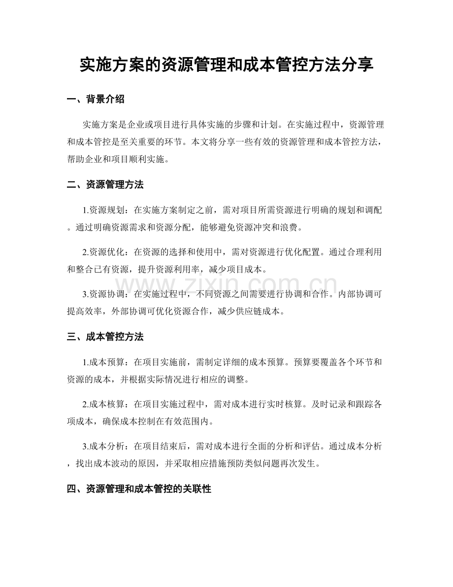 实施方案的资源管理和成本管控方法分享.docx_第1页