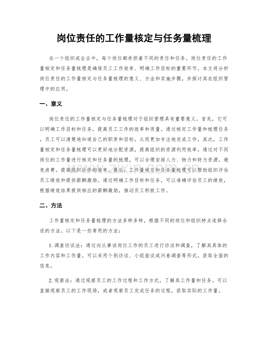 岗位责任的工作量核定与任务量梳理.docx_第1页