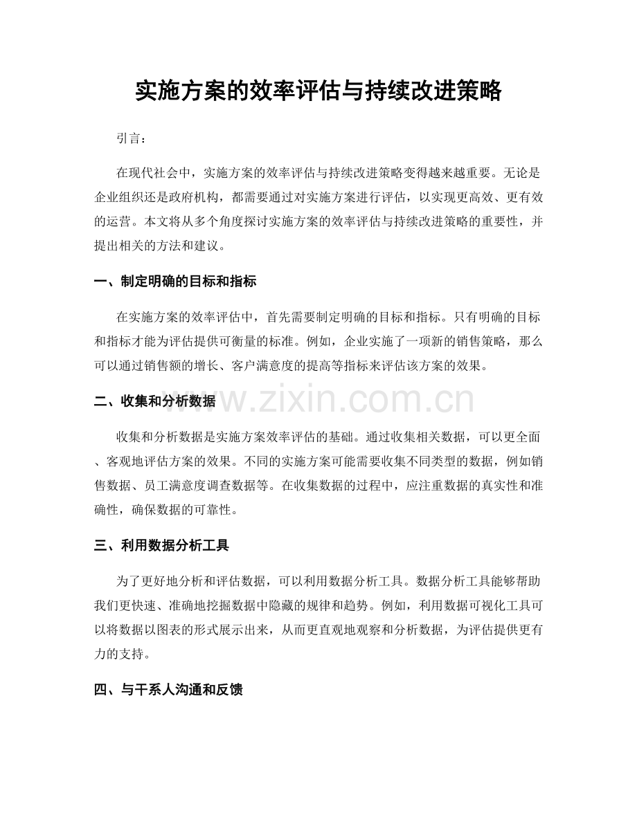 实施方案的效率评估与持续改进策略.docx_第1页