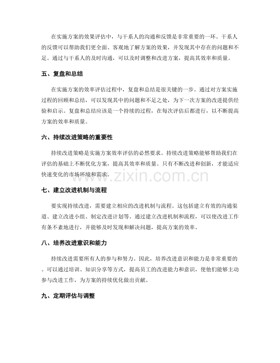 实施方案的效率评估与持续改进策略.docx_第2页