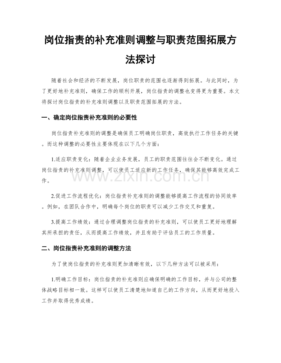 岗位指责的补充准则调整与职责范围拓展方法探讨.docx_第1页