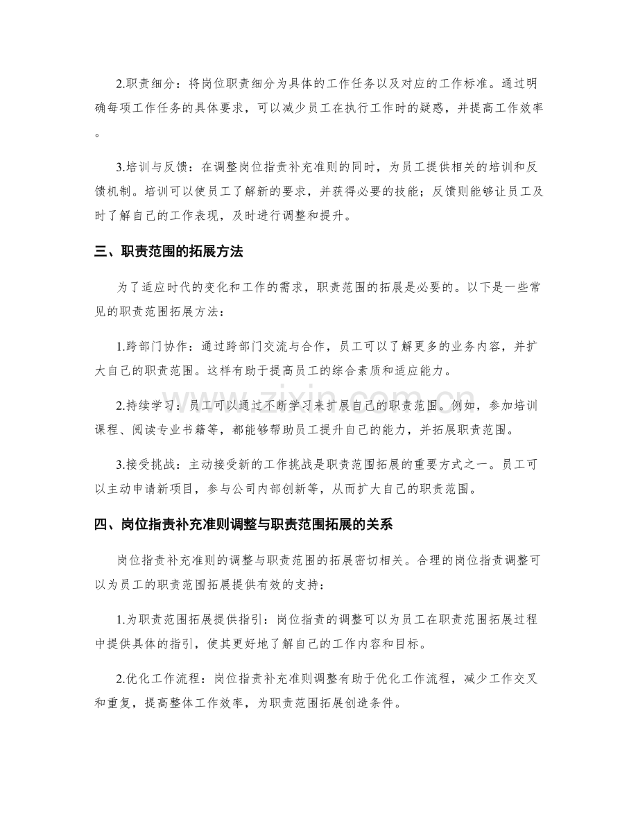 岗位指责的补充准则调整与职责范围拓展方法探讨.docx_第2页