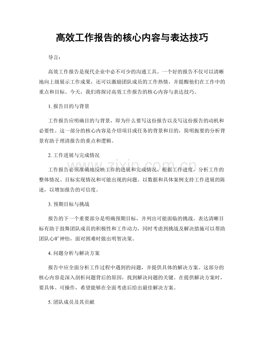 高效工作报告的核心内容与表达技巧.docx_第1页