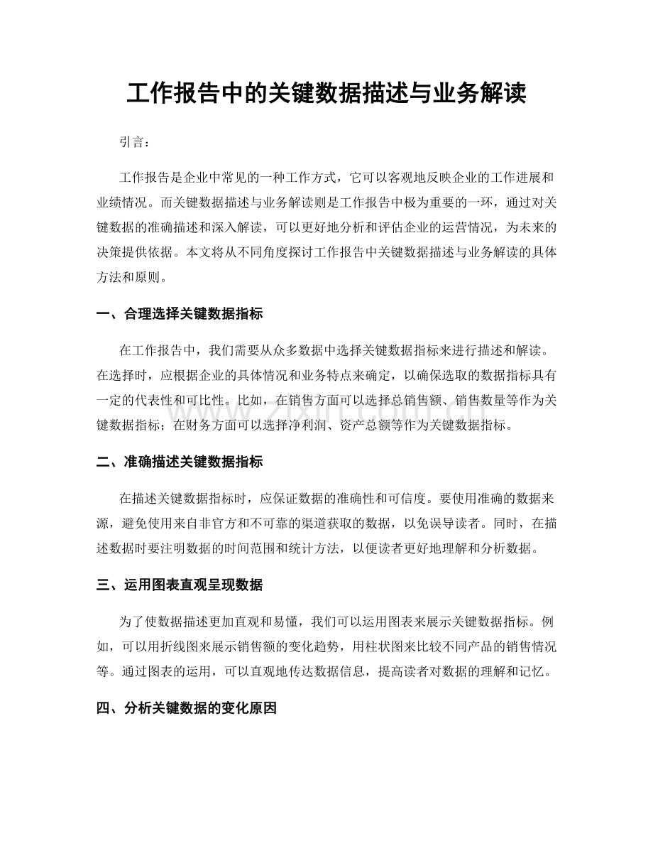 工作报告中的关键数据描述与业务解读.docx_第1页