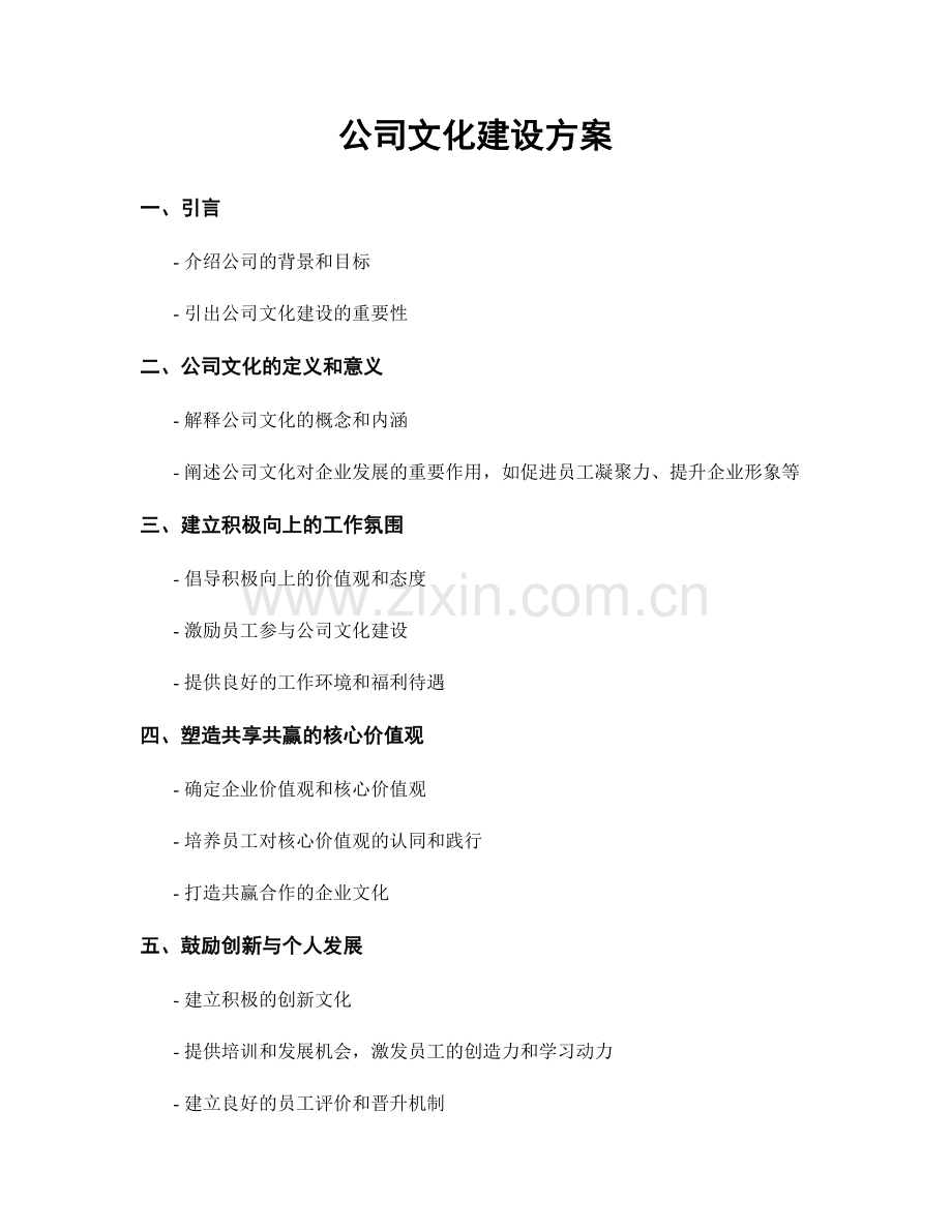 公司文化建设方案.docx_第1页