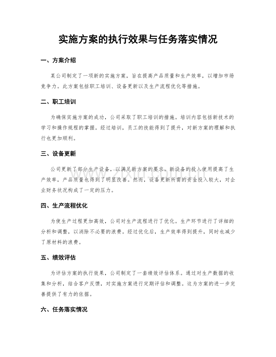 实施方案的执行效果与任务落实情况.docx_第1页