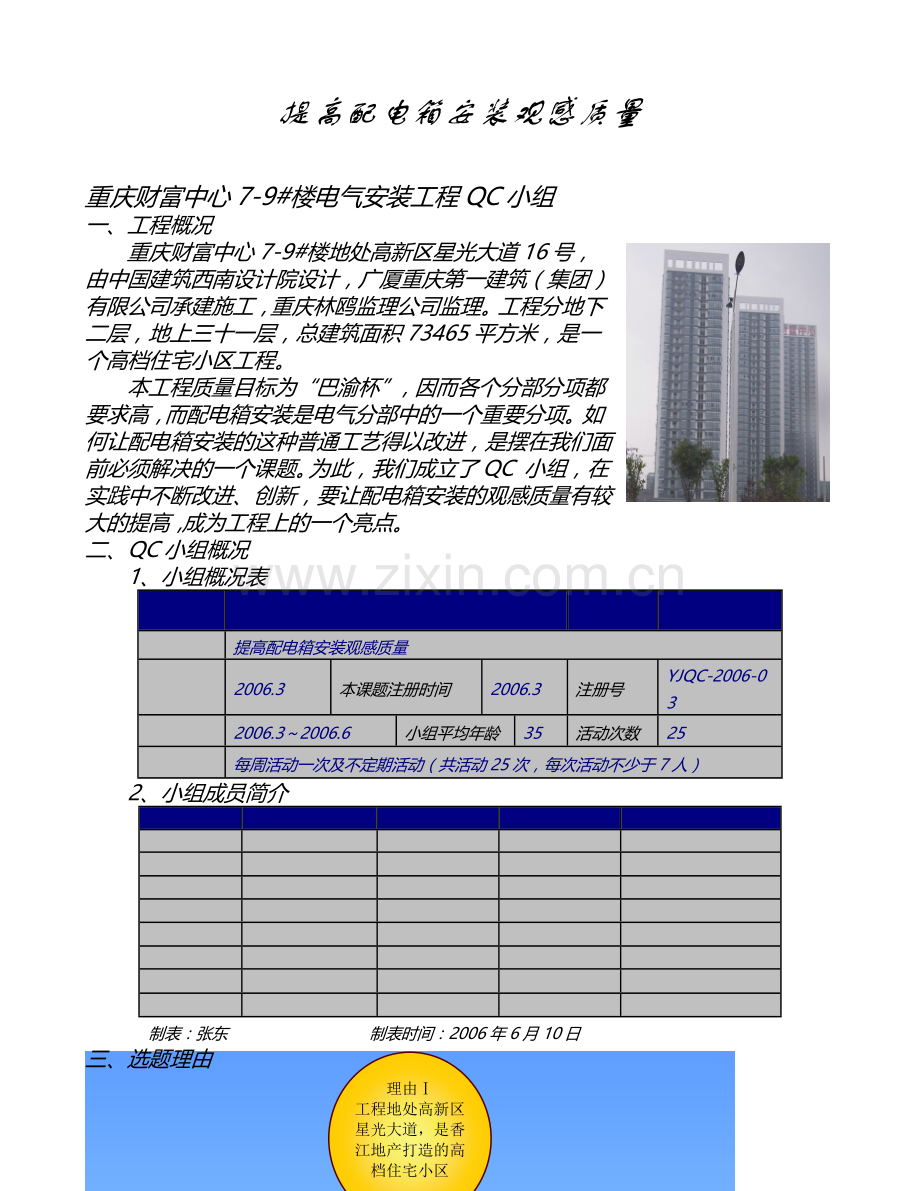 提高配电箱安装观感质量QC成果.docx_第1页