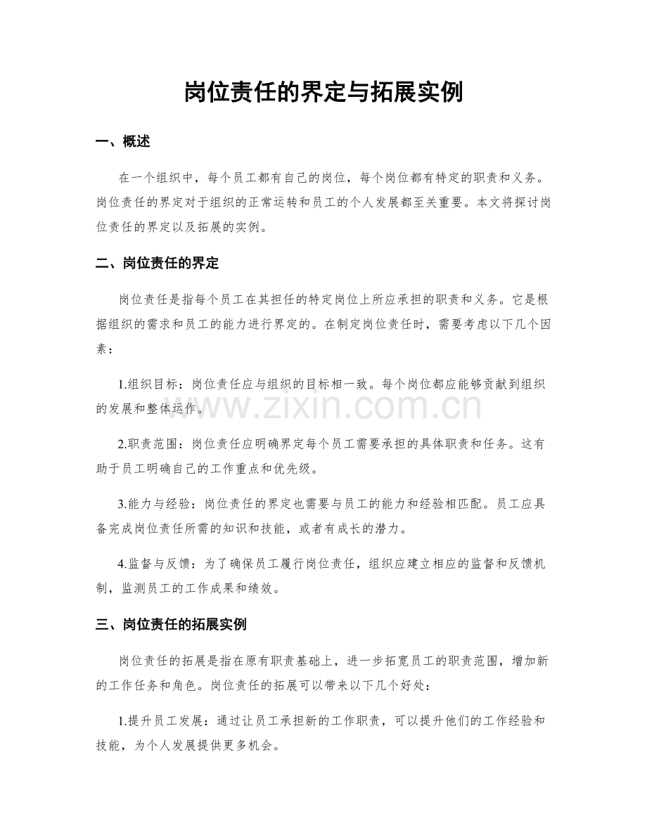 岗位责任的界定与拓展实例.docx_第1页