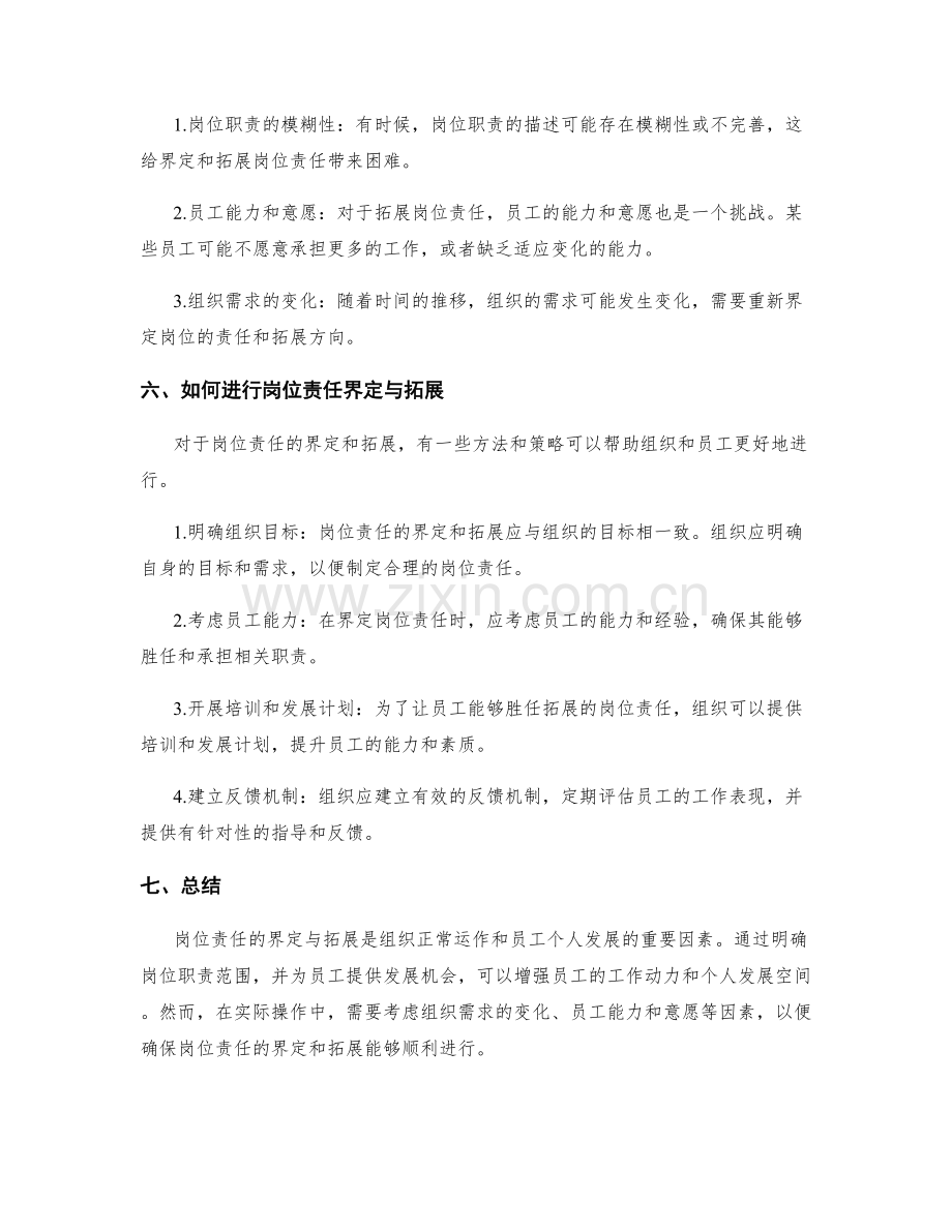 岗位责任的界定与拓展实例.docx_第3页