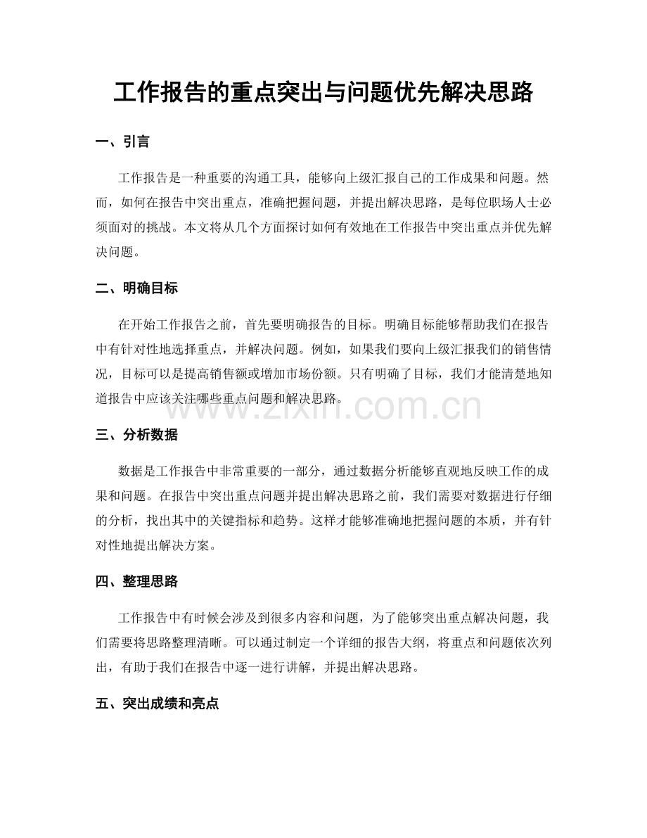 工作报告的重点突出与问题优先解决思路.docx_第1页